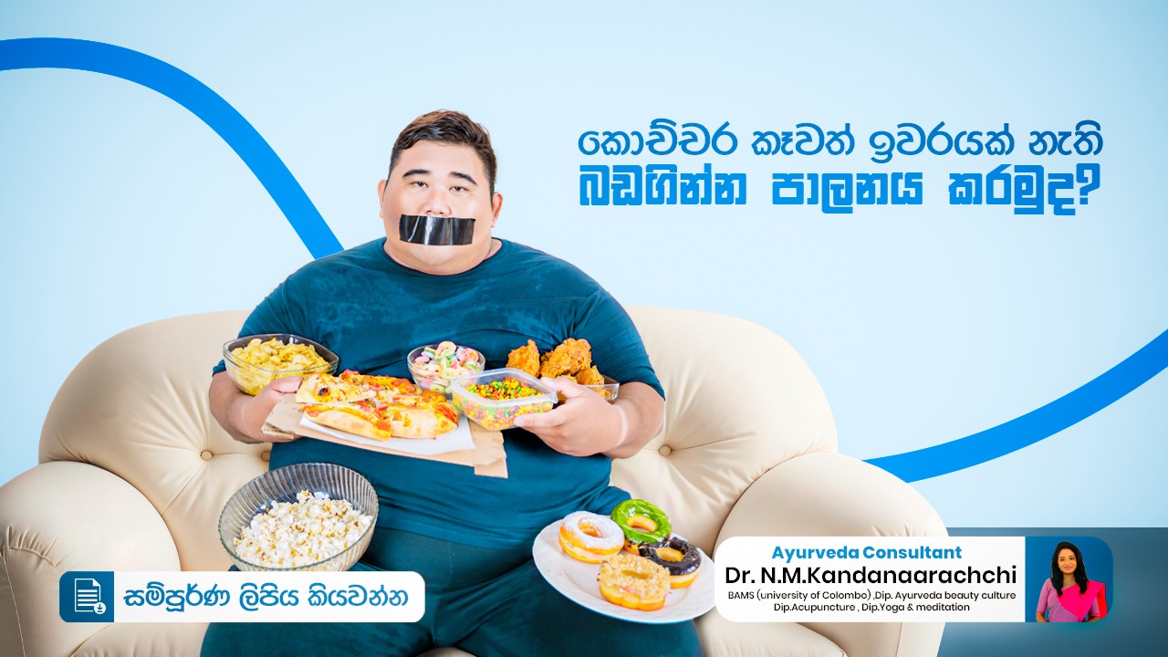 අධික බර / අධික ස්ථූලතාවය