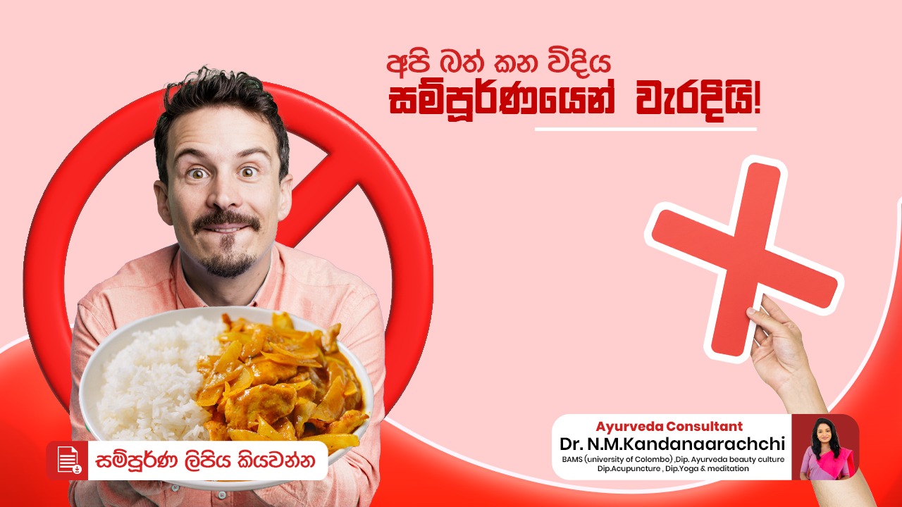 අපි බත් කන්නේ හරියටද?