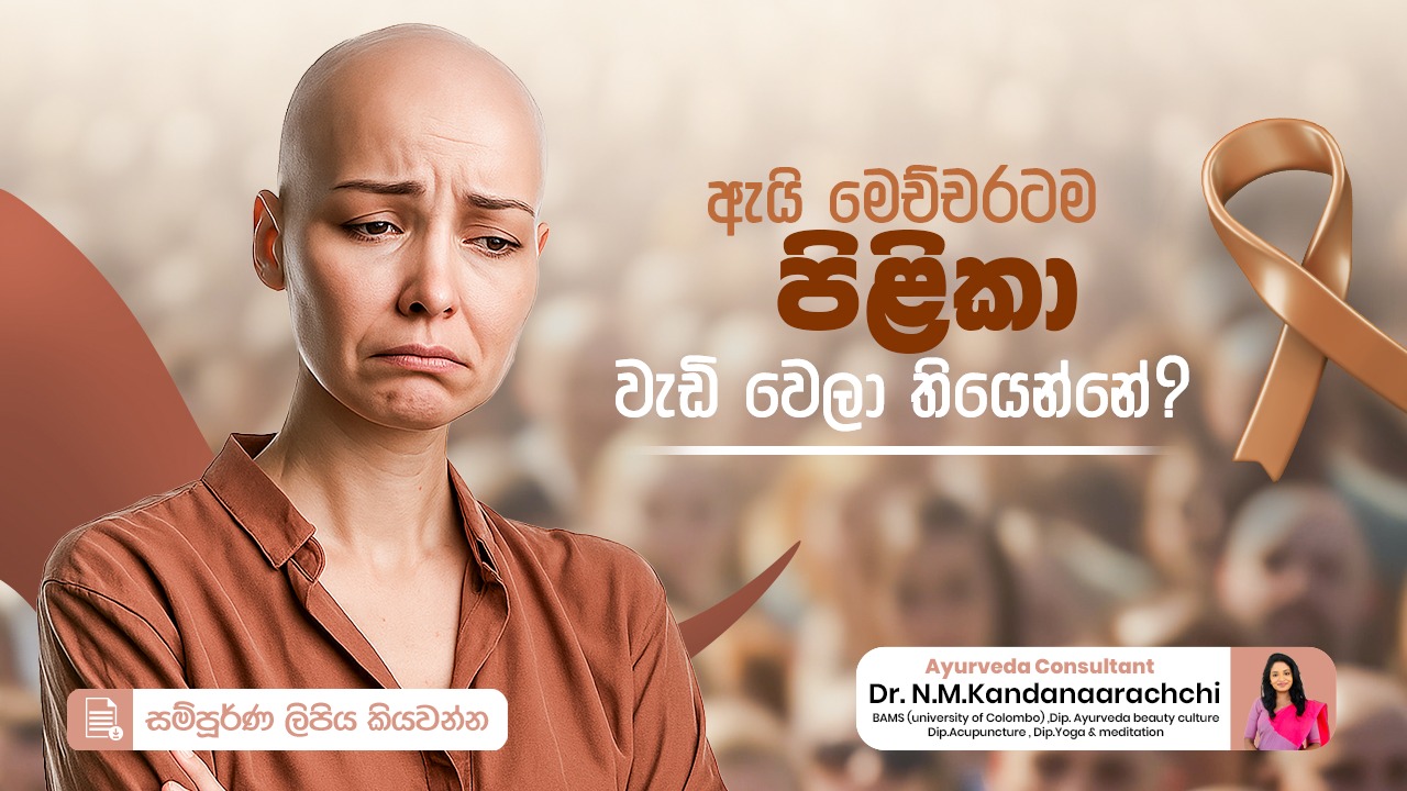 ඇයි මේ තරම් පිළිකා වැඩි වෙලා තියෙන්නේ