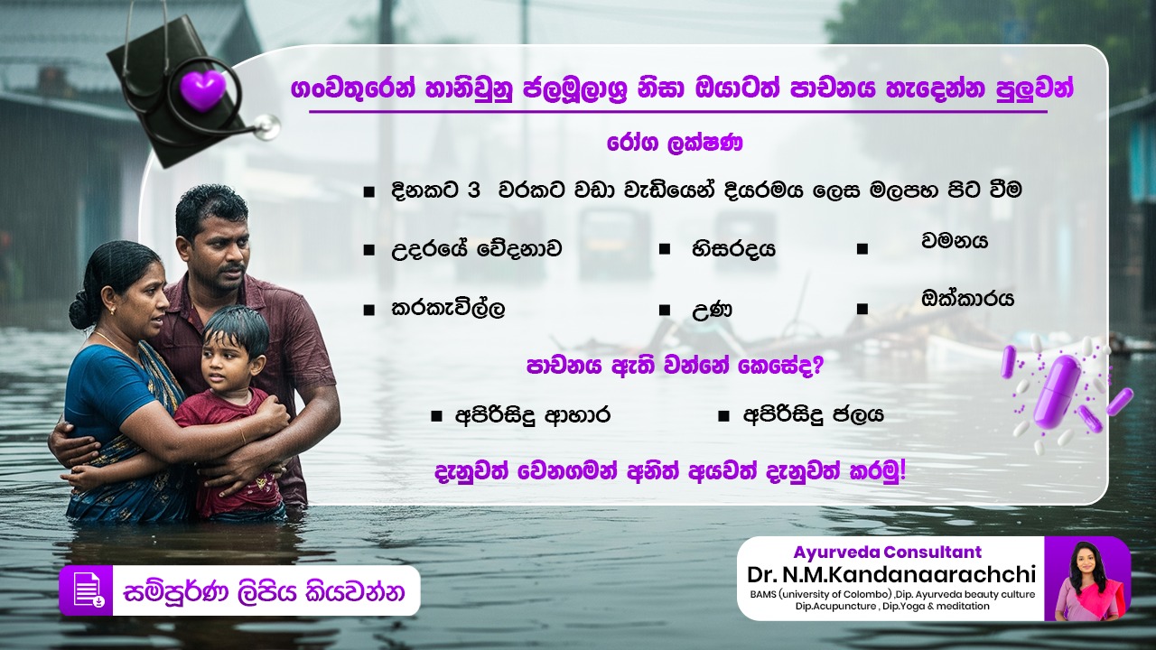 ගංවතුර සහ පාචනය (Diarrhea) – ආරක්ෂා වෙන්නේ කෙසේද?