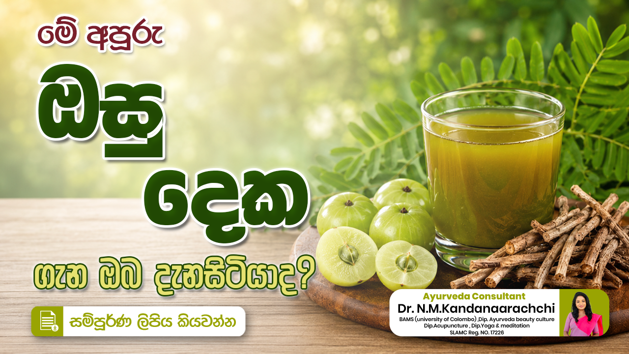 🌿 මේ අපූරු ඔසු දෙක ගැන දැන සිටියාද? 🌿