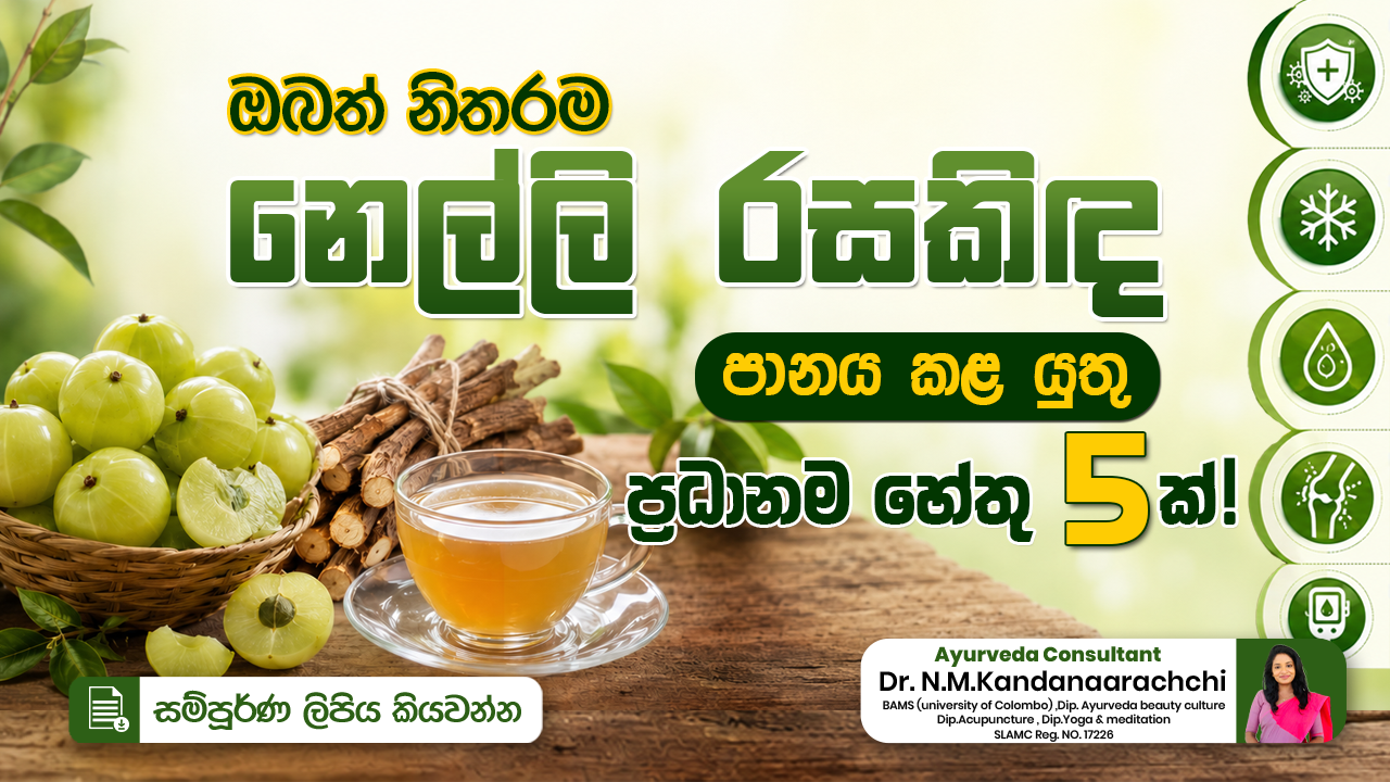 🌿 ඔබත් නිතරම නෙල්ලි රසකිඳ පානය කළ යුතු ප්‍රධානම හේතු 5ක්! 💚