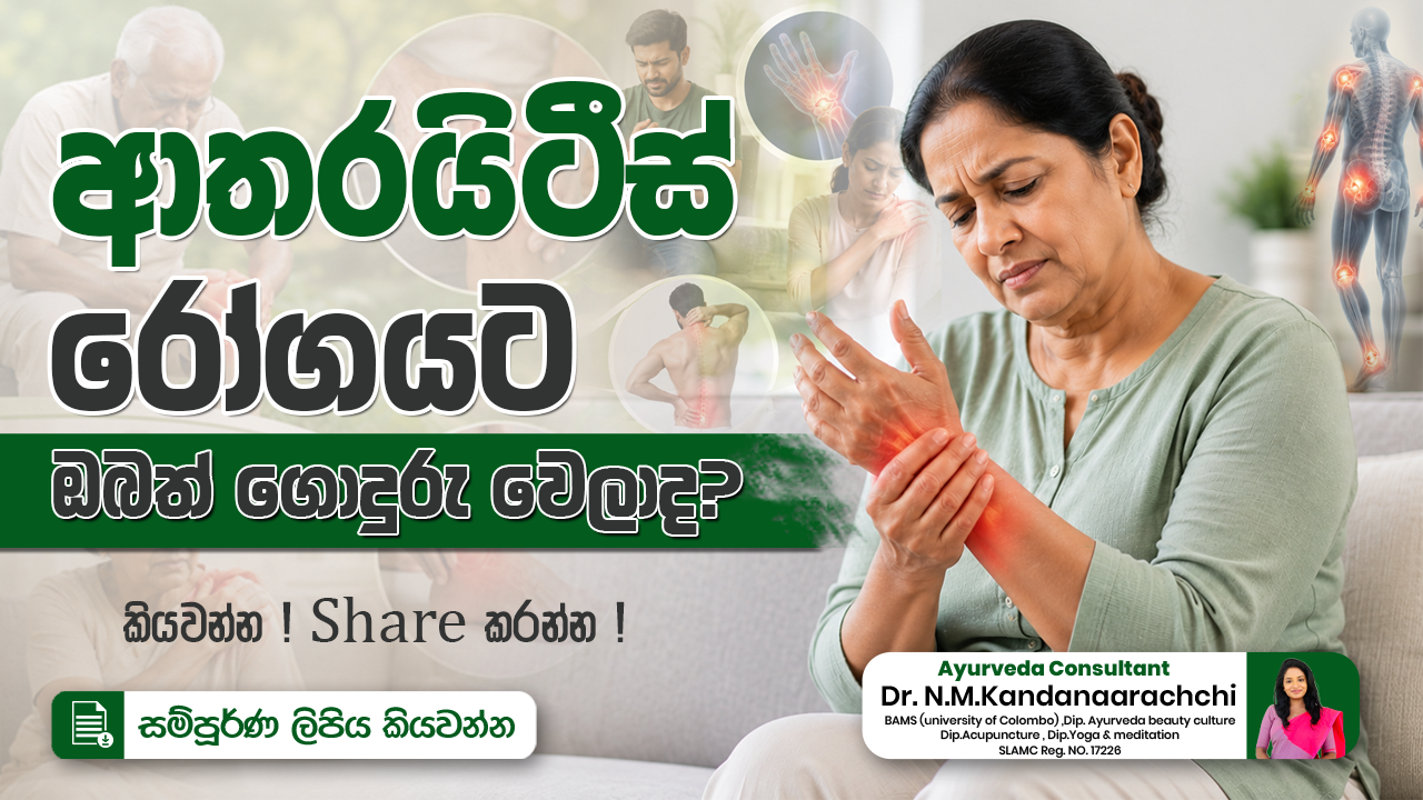 ආතරයිටීස් රෝගයට ඔබත් ගොදුරු වෙලාද?