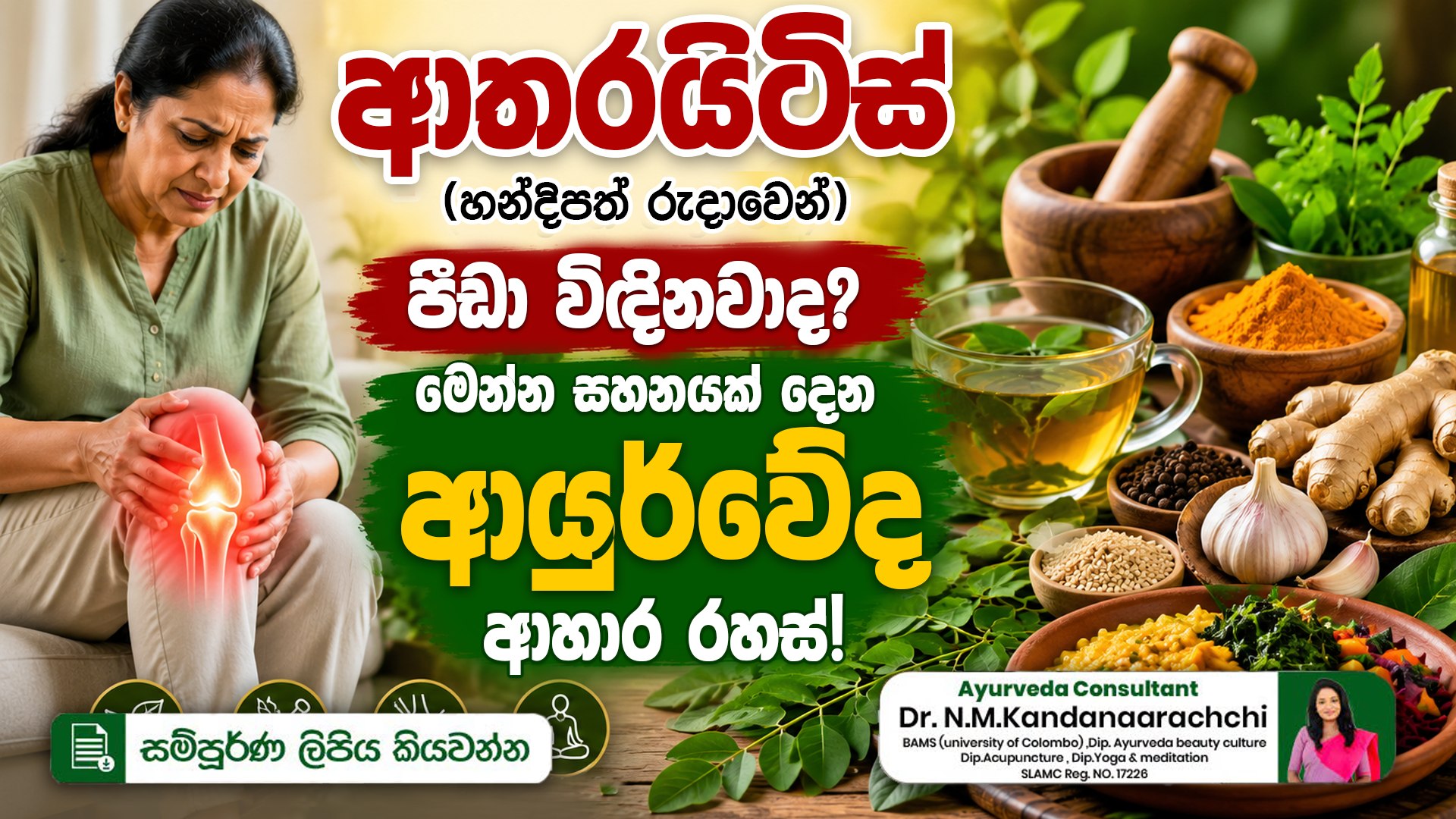 ආතරයිටිස් (හන්දිපත් රුදාවෙන්) පීඩා විඳිනවාද? මෙන්න සහනයක් දෙන ආයුර්වේද ආහාර රහස්!