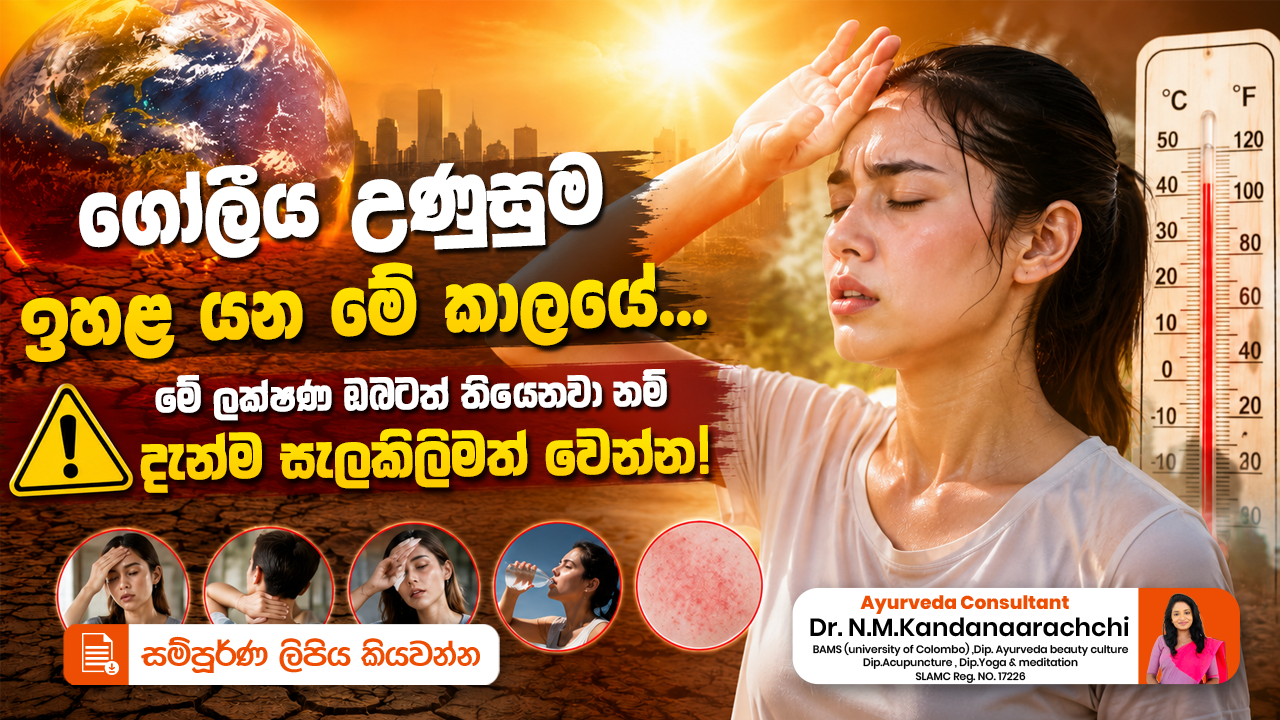 🌍🔥 ගෝලීය උණුසුම ඉහළ යන මේ කාලයේ... ⚠️ මේ ලක්ෂණ ඔබටත් තියෙනවා නම් දැන්ම සැලකිලිමත් වෙන්න!