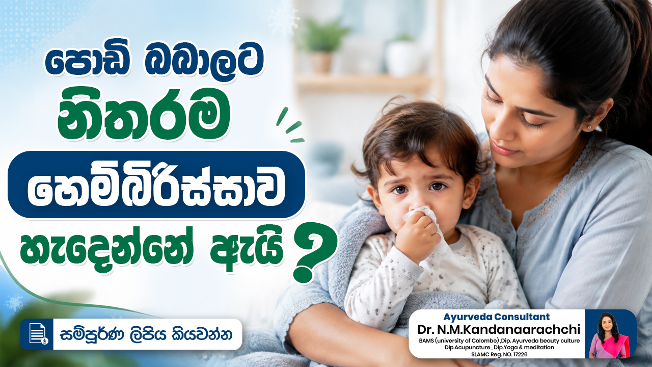 👶 පොඩි බබාලට නිතරම හෙම්බිරිස්සාව හැදෙන්නේ ඇයි? 🤔