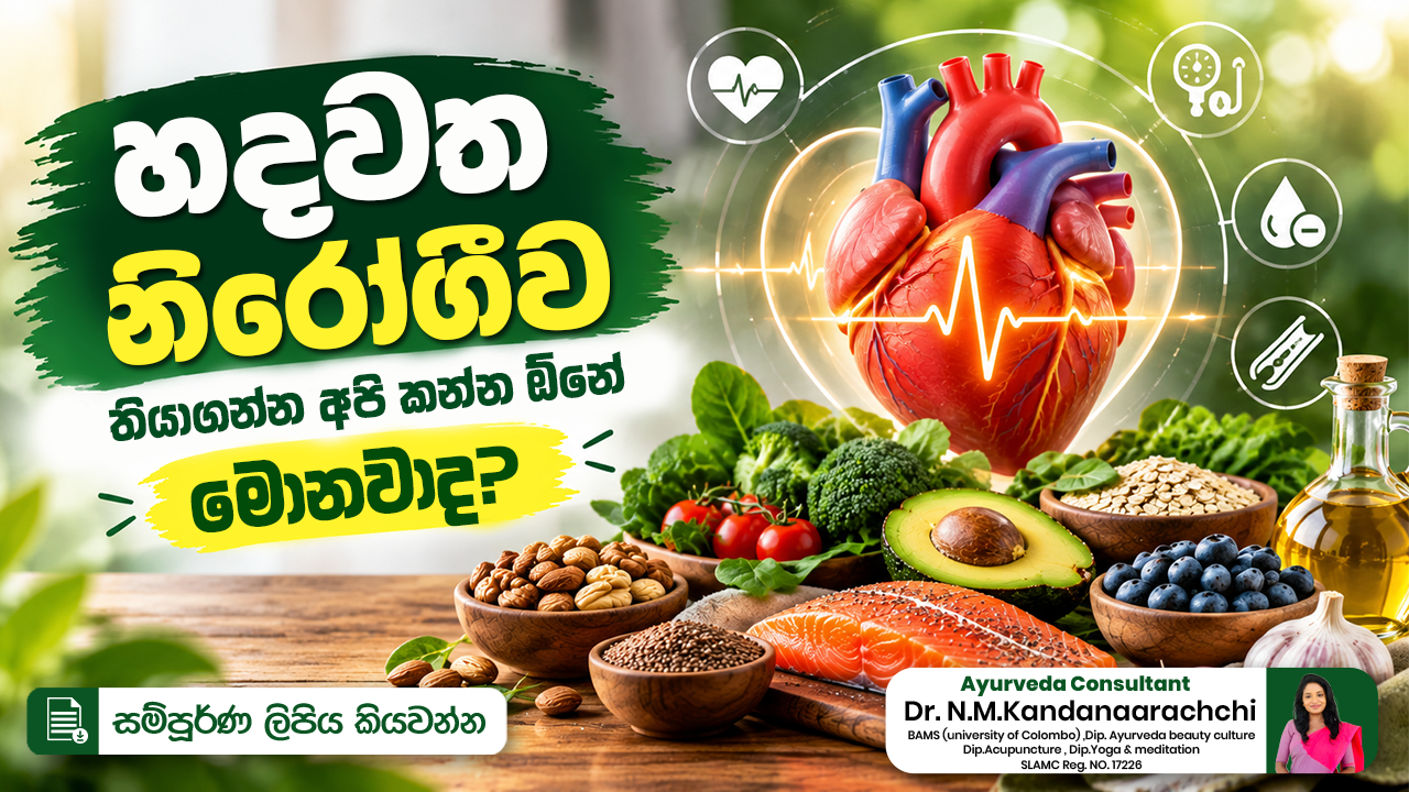 ❤️‍🩹 හදවත නිරෝගීව තියාගන්න අපි කන්න ඕනේ මොනවාද? 🤔