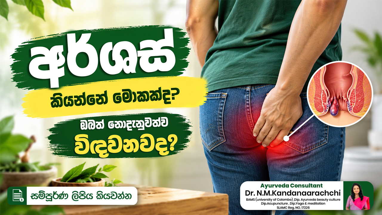 අර්ශස් කියන්නේ මොකක්ද? 😰 ඔබත් නොදැනුවත්ව විඳවනවද? 🤔