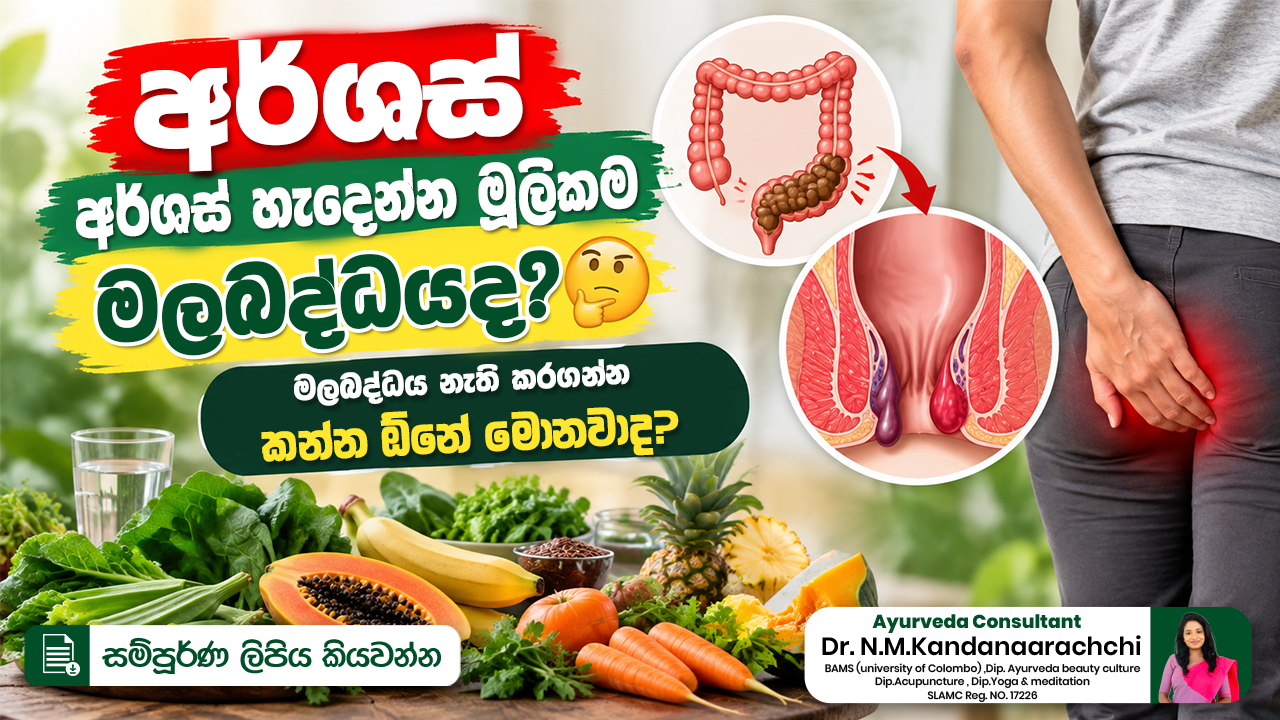 අර්ශස් හැදෙන්න මූලිකම හේතුව මලබද්ධයද? 🤔 මලබද්ධය නැති කරගන්න කන්න ඕනේ මොනවාද? 🥬🍍