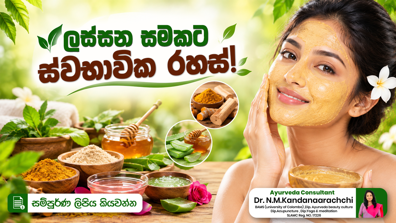 🌿ලස්සන සමකට ස්වභාවික රහස්! ✨