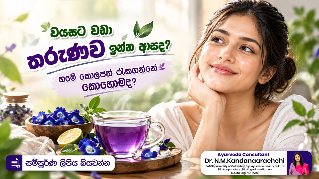 🌿 වයසට වඩා තරුණව ඉන්න ආසද? හමේ කොලජන් රැකගන්නේ කොහොමද? ✨