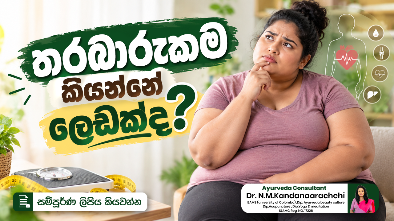 ⚖️ තරබාරුකම කියන්නේ ලෙඩක්ද? 🤔