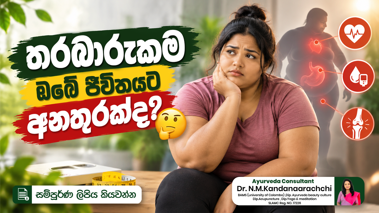 🔴 තරබාරුකම ඔබේ ජීවිතයට අනතුරක්ද? 🤔